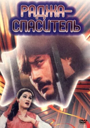 Постер к фильму Раджа-спаситель (1985)