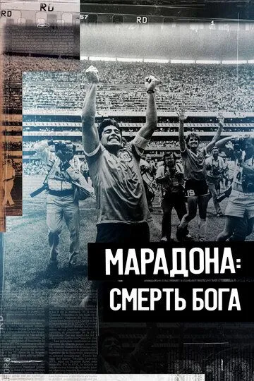 Постер к фильму Марадона. Смерть бога (2021)