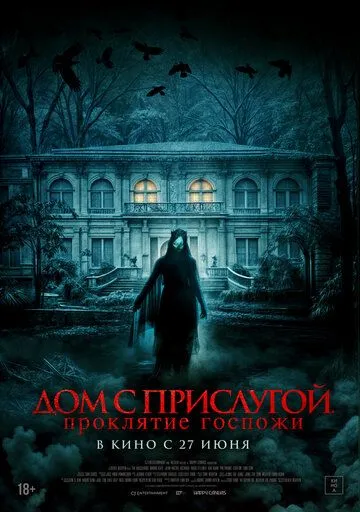 Постер к фильму Дом с прислугой. Проклятие госпожи (2016)