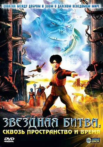Постер к фильму Звездная битва: Сквозь пространство и время (2005)