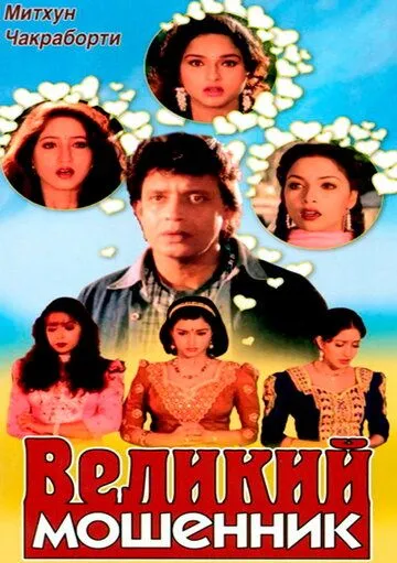 Постер к фильму Великий мошенник (1997)