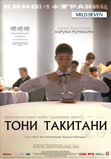 Постер к фильму Тони Такитани (2004)