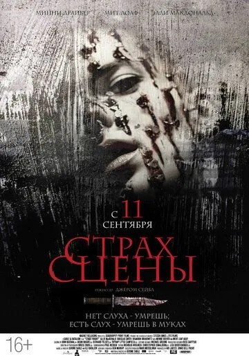 Постер к фильму Страх сцены (2013)