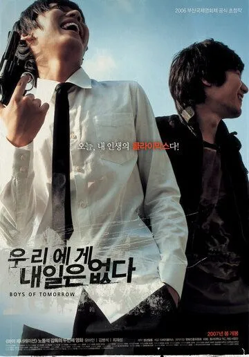Постер к фильму Парни завтрашнего дня (2006)