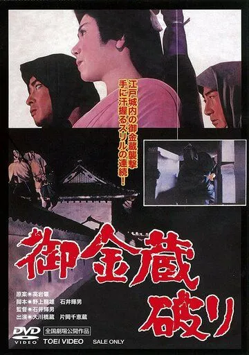 Постер к фильму Казна сёгуна (1964)