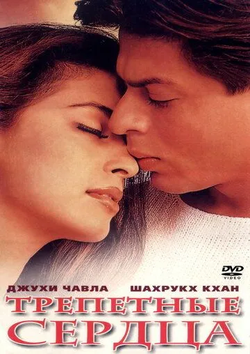 Постер к фильму Трепетные сердца (2000)