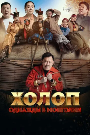 Постер к фильму Холоп. Однажды в Монголии (2023)