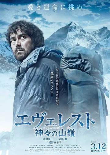 Постер к фильму Эверест - вершина богов (2016)