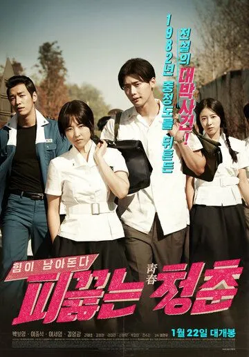 Постер к фильму Горячая кровь юности (2014)