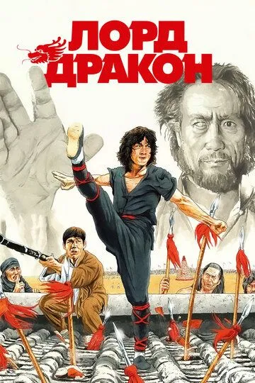 Постер к фильму Лорд Дракон (1981)