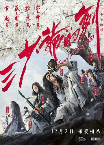 Постер к фильму Мастер меча (2016)