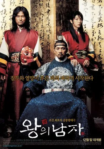 Постер к фильму Король и шут (2005)