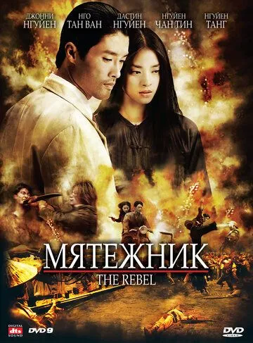 Постер к фильму Мятежник (2007)