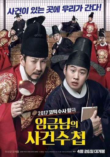 Постер к фильму Королевская книга расследований (2017)