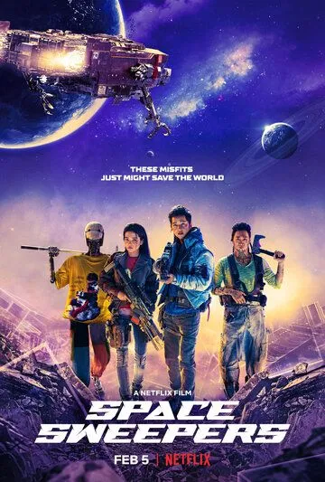 Постер к фильму Космические чистильщики (2020)