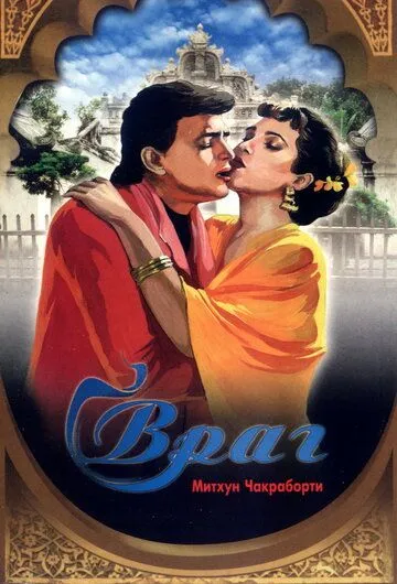 Постер к фильму Враг (1990)