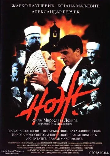 Постер к фильму Нож (1999)