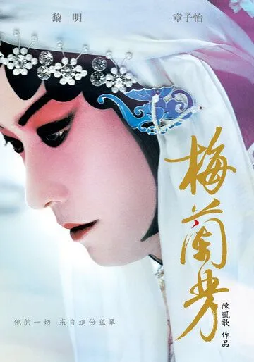 Постер к фильму Мэй Ланьфан: Навсегда очарованный (2008)