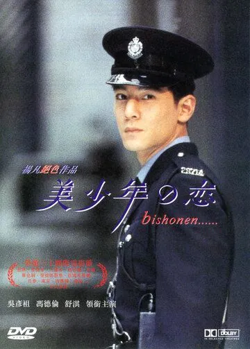 Постер к фильму Красавчик (1998)