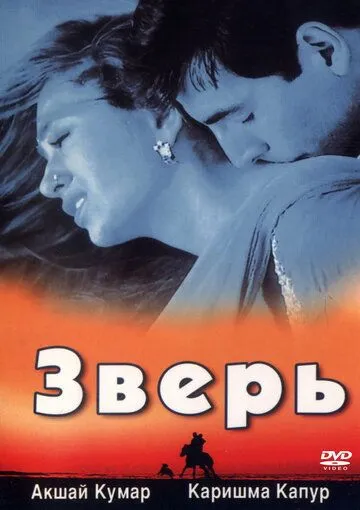 Постер к фильму Зверь (1999)