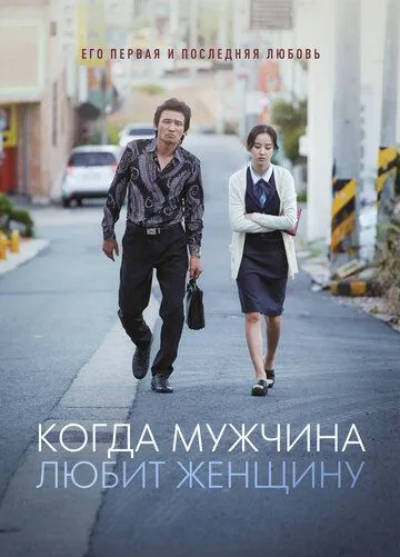 Постер к фильму Когда мужчина любит женщину (2014)