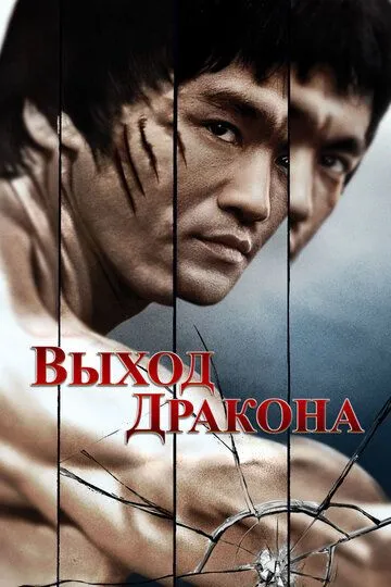 Постер к фильму Выход Дракона (1973)