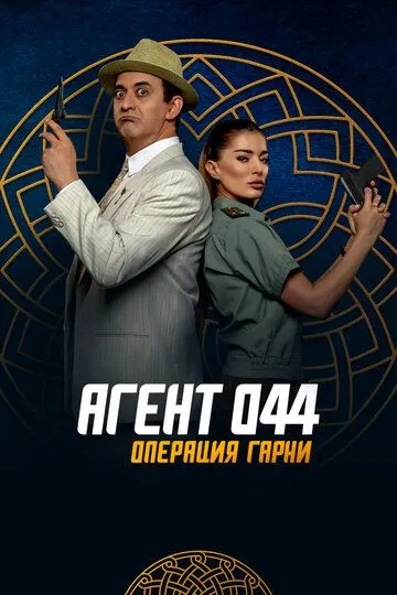 Постер к фильму Агент 044: Операция Гарни (2023)