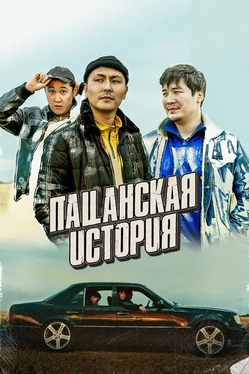 Постер к фильму Пацанская история (2022)