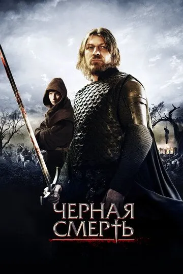 Постер к фильму Черная смерть (2010)