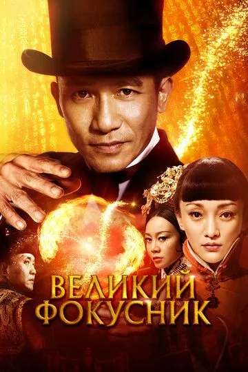 Постер к фильму Великий фокусник (2011)