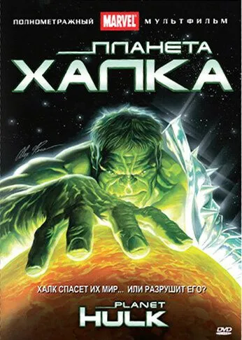 Постер к фильму Планета Халка (2010)