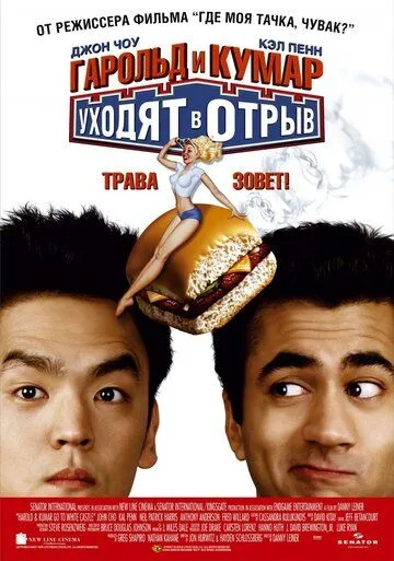 Постер к фильму Гарольд и Кумар уходят в отрыв (2004)