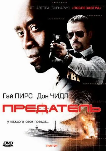 Постер к фильму Предатель (2008)