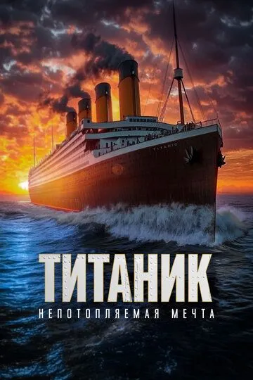 Постер к фильму Титаник. Непотопляемая мечта (2024)
