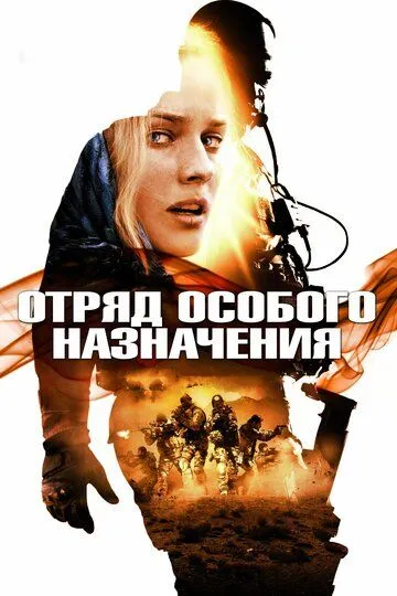 Постер к фильму Отряд особого назначения (2011)