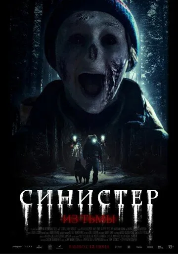 Постер к фильму Синистер. Из тьмы (2024)