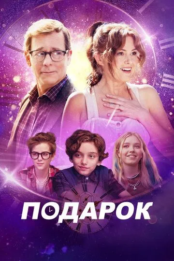 Постер к фильму Подарок (2024)