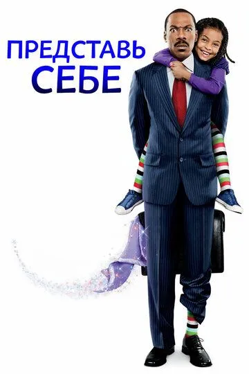 Постер к фильму Представь себе (2008)