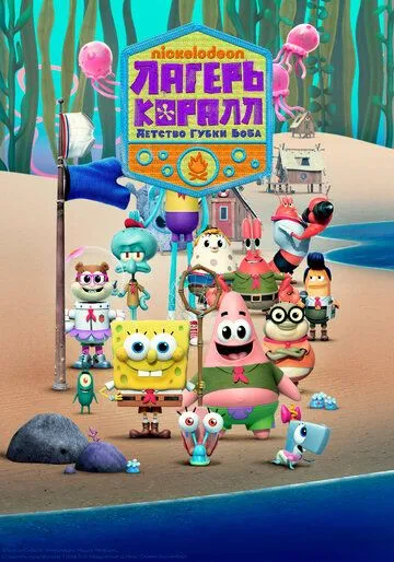 Постер к фильму Лагерь «Коралл»: Детство Губки Боба (2021)
