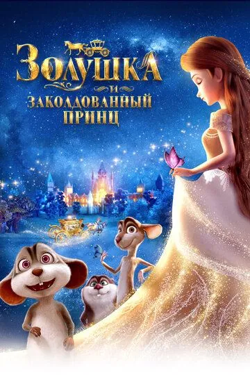 Постер к фильму Золушка и заколдованный принц (2018)