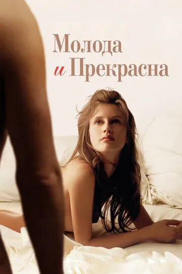 Постер к фильму Молода и прекрасна (2013)