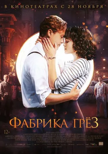 Постер к фильму Фабрика грёз (2019)