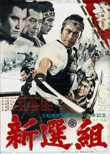 Постер к фильму Синсэнгуми (1969)