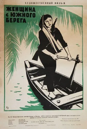 Постер к фильму Женщина с Южного берега (1962)