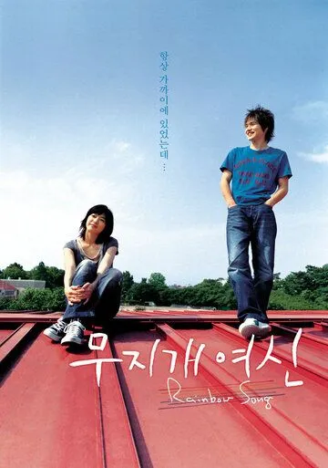 Постер к фильму Королева радуг (2006)