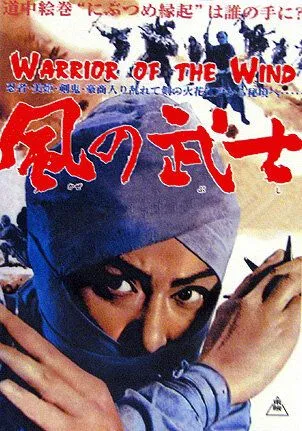 Постер к фильму Воин из ветра (1964)