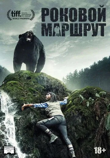 Постер к фильму Роковой маршрут (2014)