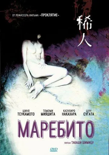 Постер к фильму Маребито (2004)
