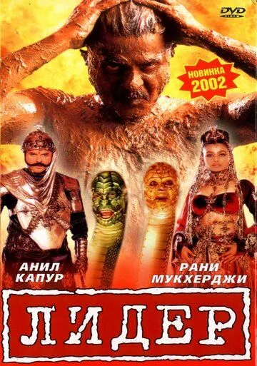 Постер к фильму Лидер (2001)