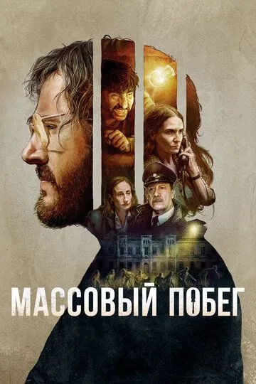 Постер к фильму Массовый побег (2020)